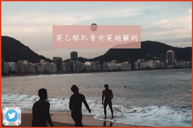 英乙球队晋升英超解析