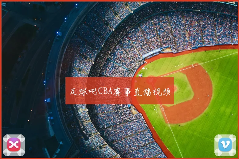 足球吧CBA赛事直播视频