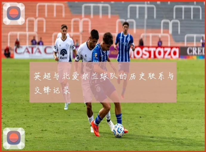 英超与北爱尔兰球队的历史联系与交锋记录