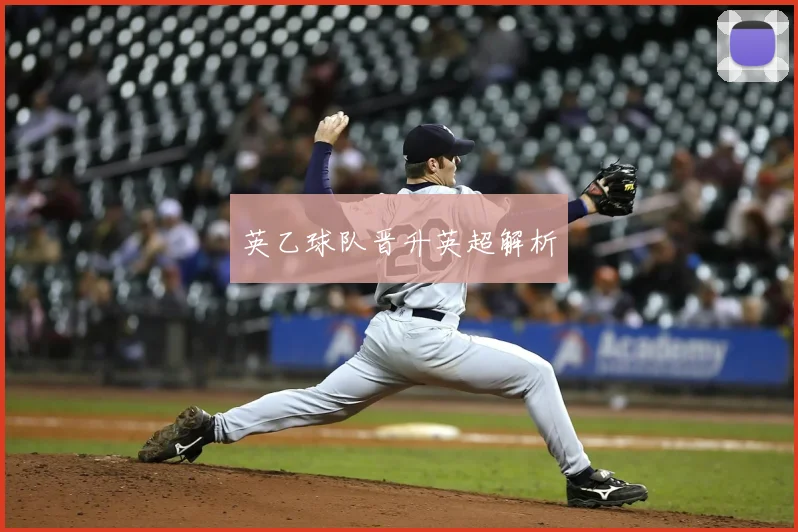 英乙球队晋升英超解析