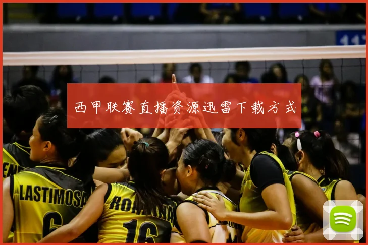 西甲联赛直播资源迅雷下载方式