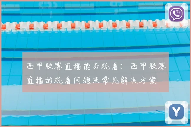西甲联赛直播能否观看：西甲联赛直播的观看问题及常见解决方案