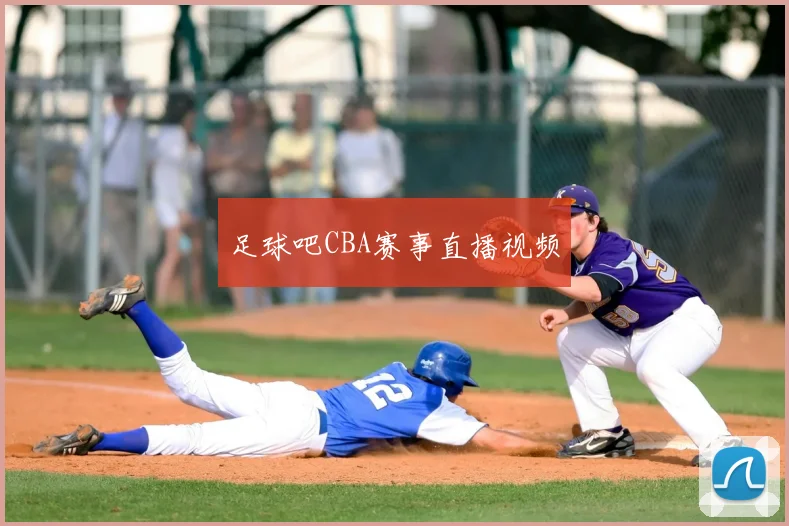 足球吧CBA赛事直播视频