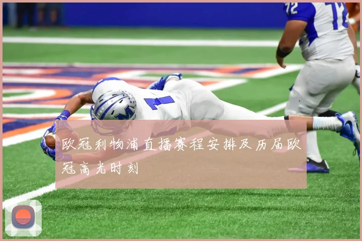 欧冠利物浦直播赛程安排及历届欧冠高光时刻