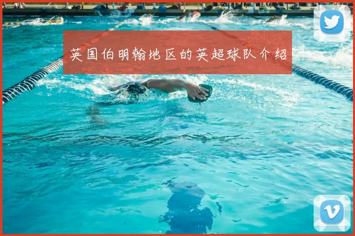 英国伯明翰地区的英超球队介绍