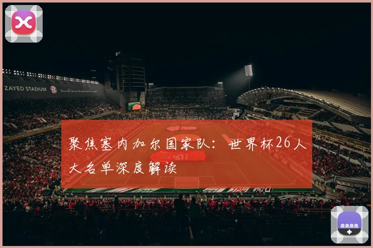 聚焦塞内加尔国家队：世界杯26人大名单深度解读